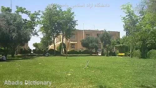 دانشگاه ازاد اسلامی واحد دزفول